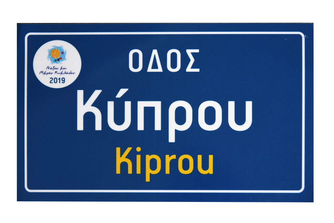 Πινακίδα ονοματοθεσίας επιτοίχια
