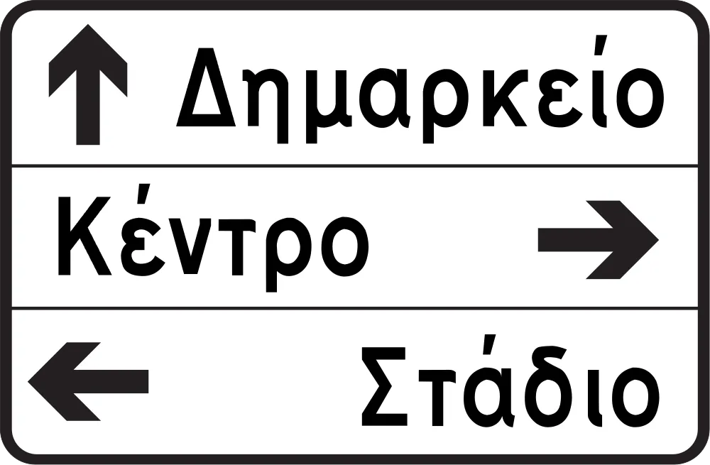 Πληροφοριακή Πινακίδα Π03α
