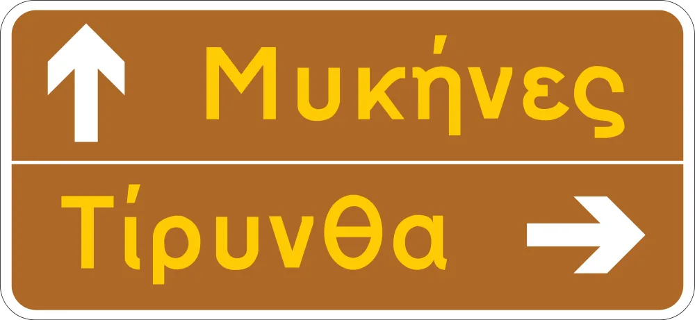 Πληροφοριακή Πινακίδα Π03β