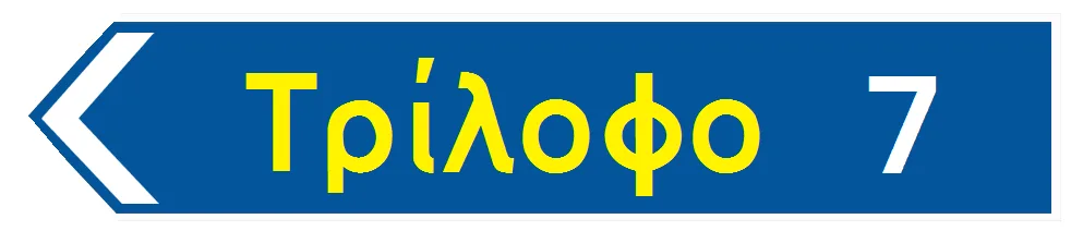 Πληροφοριακή Πινακίδα Π08α