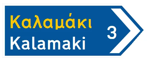 Πληροφοριακή Πινακίδα Π08β