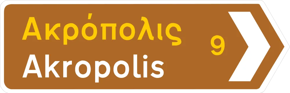 Πληροφοριακή Πινακίδα Π08δ