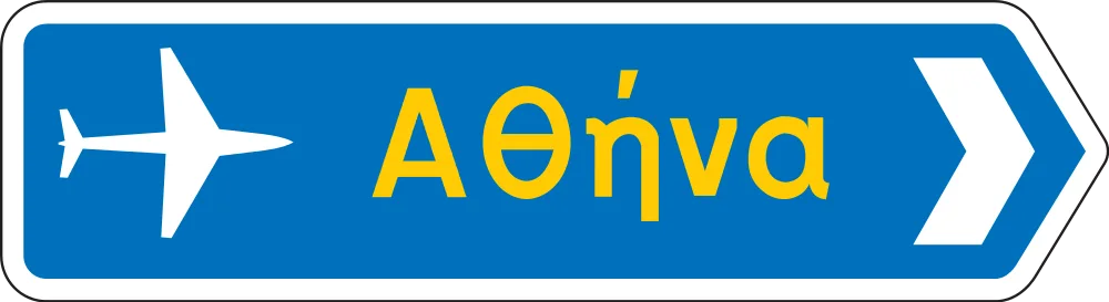 Πληροφοριακή Πινακίδα Π10
