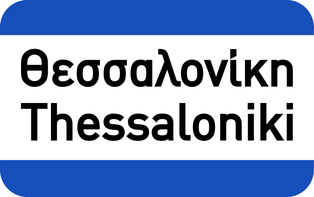 Πληροφοριακή Πινακίδα Π17