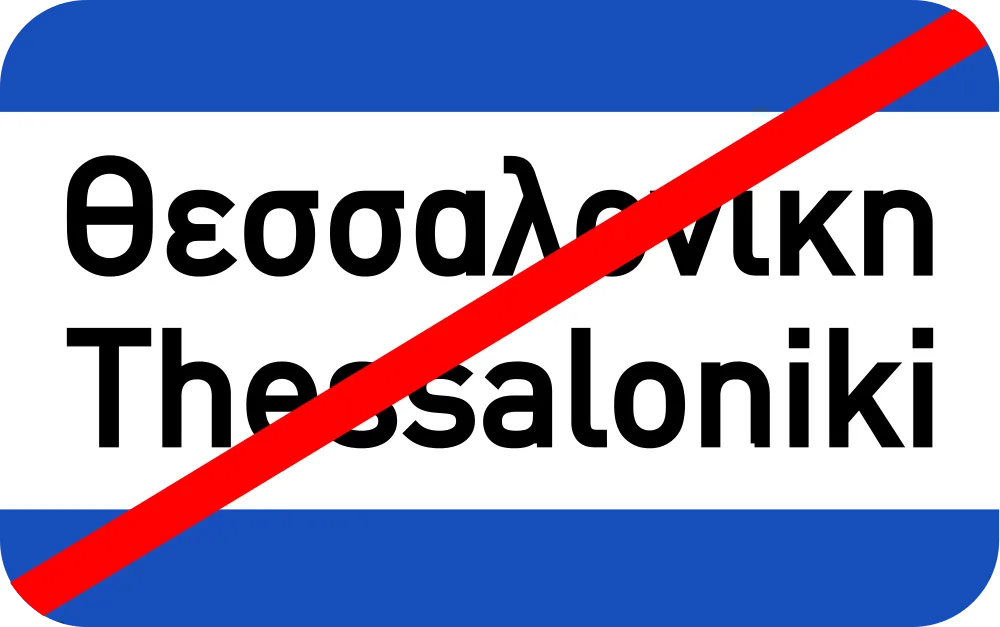 Πληροφοριακή Πινακίδα Π18
