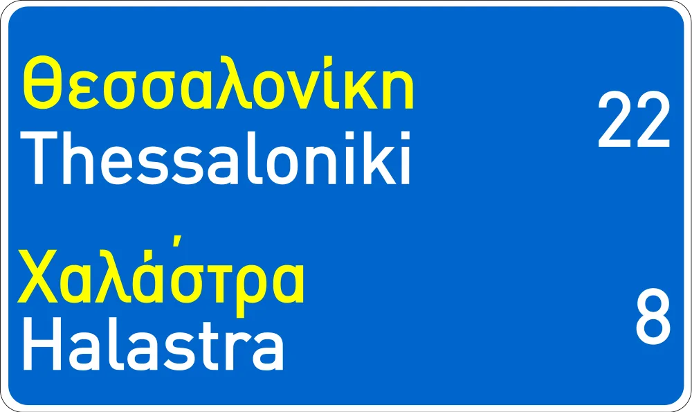 Πληροφοριακή Πινακίδα Π20