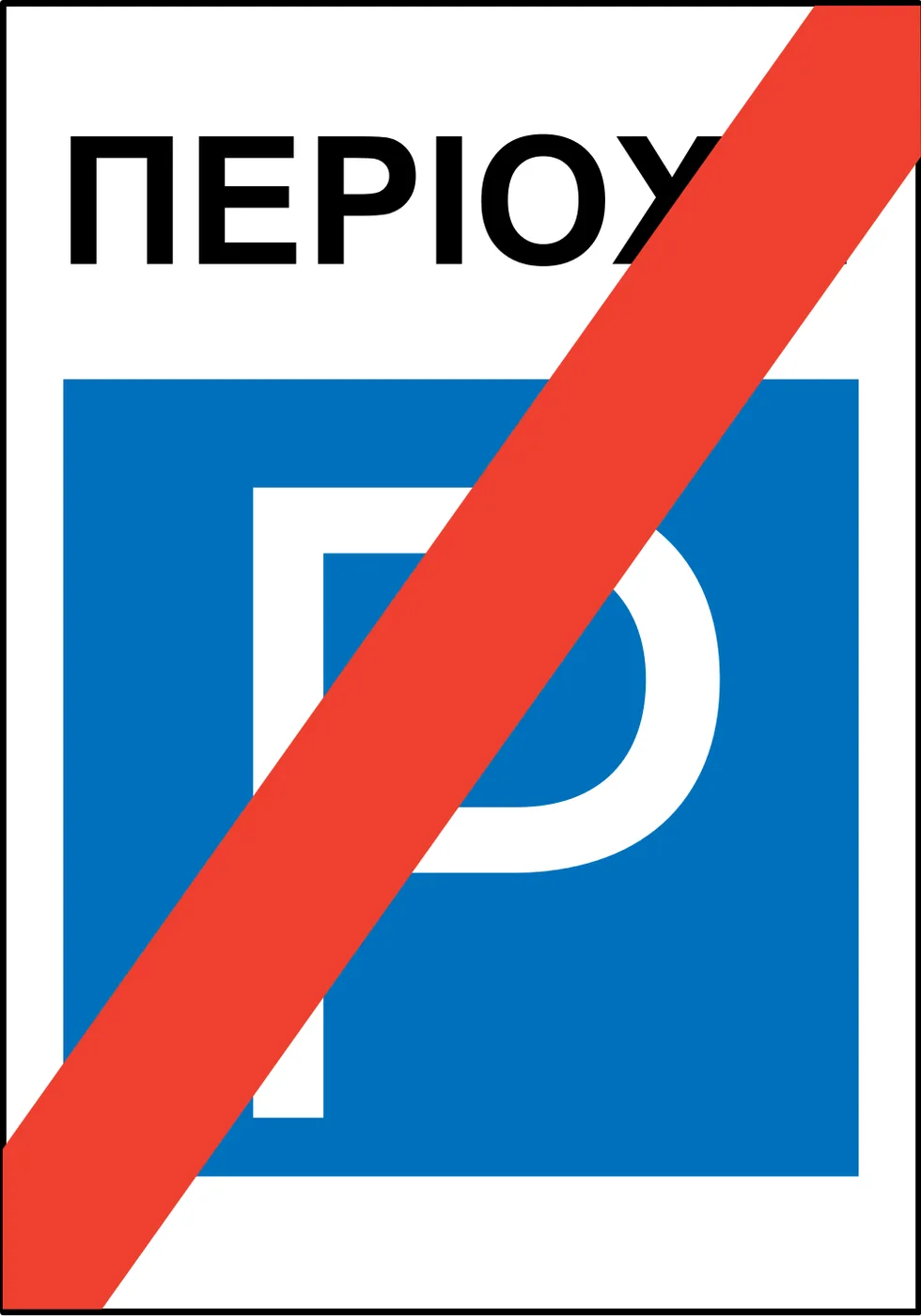 Πληροφοριακή Πινακίδα Π31β
