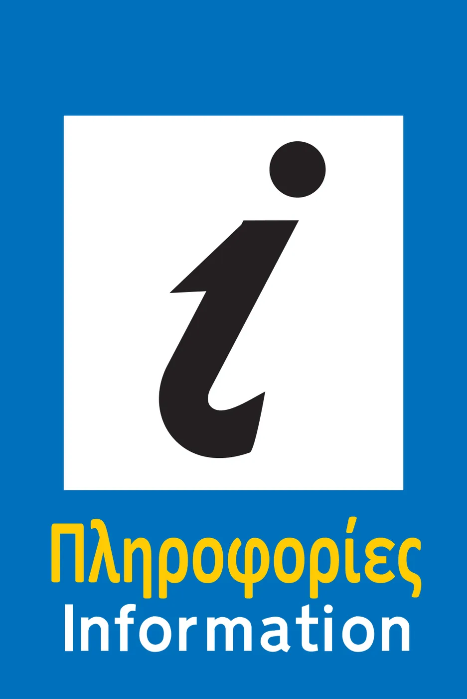 Πληροφοριακή Πινακίδα Π45