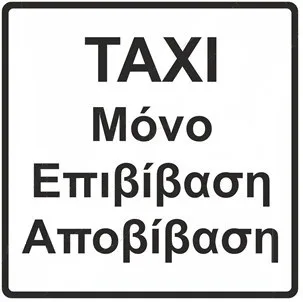 Πληροφοριακή Πινακίδα Π96