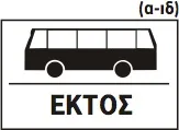 Πρόσθετη Πινακίδα ΠΡ17