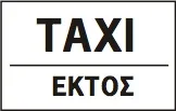Πρόσθετη Πινακίδα ΠΡ18β
