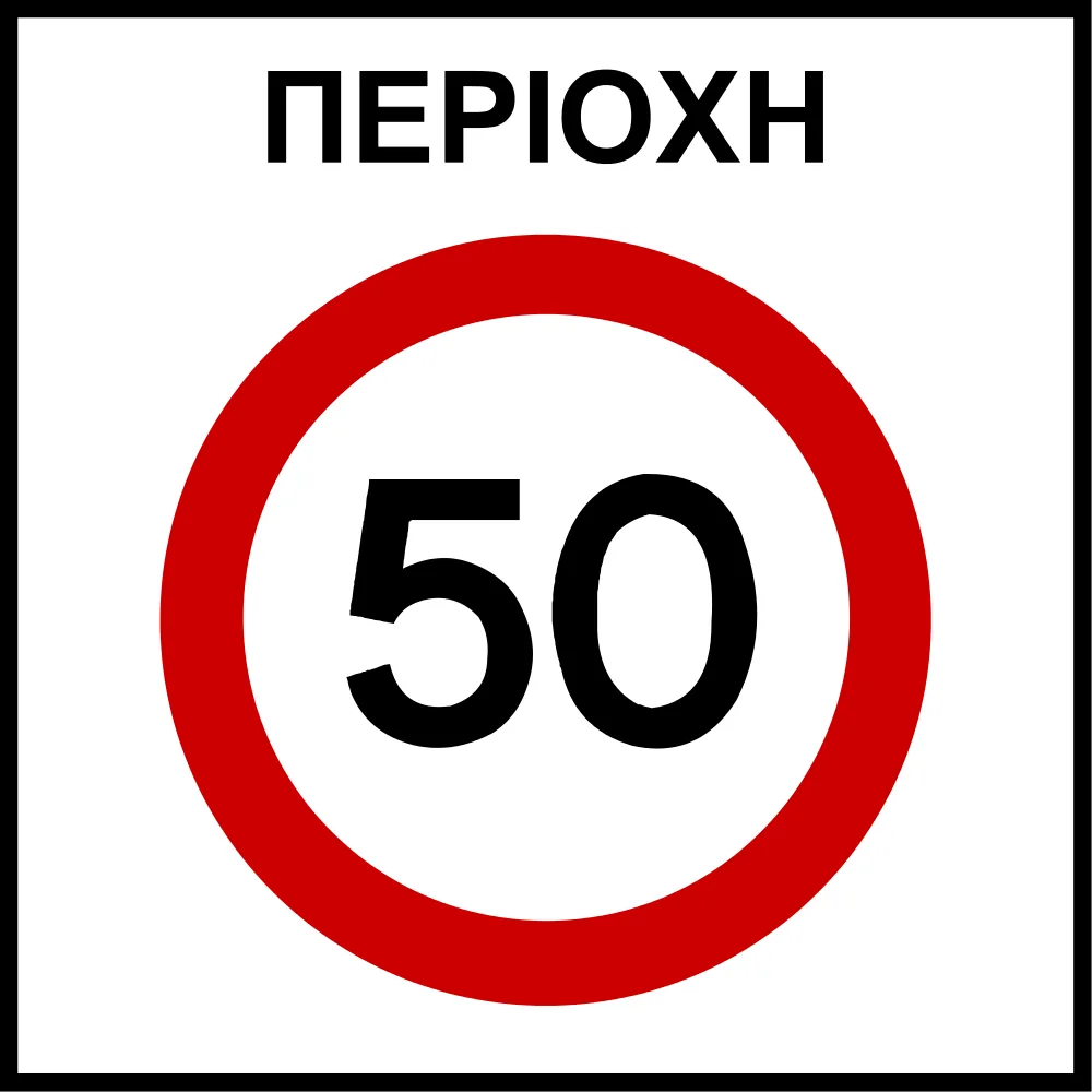 Ρυθμιστική πινακίδα Ρ60