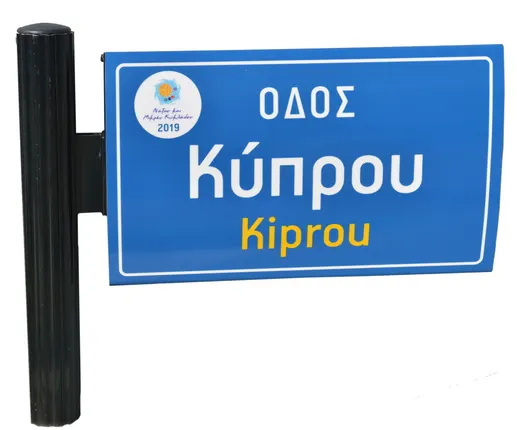 Πινακίδες ονοματοθεσίας επί στύλου