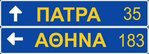 Πληροφοριακή Πινακίδα Π03