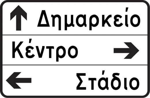 Πληροφοριακή Πινακίδα Π03α