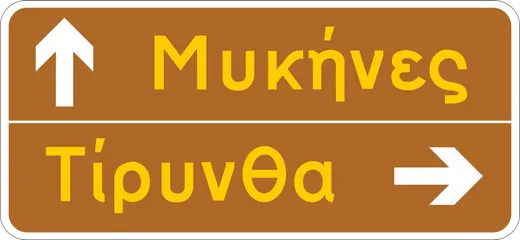 Πληροφοριακή Πινακίδα Π03β