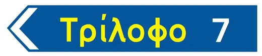Πληροφοριακή Πινακίδα Π08α