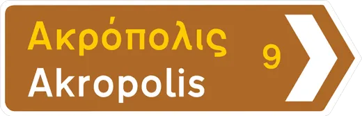 Πληροφοριακή Πινακίδα Π08δ