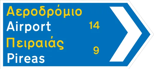 Πληροφοριακή Πινακίδα Π08γ