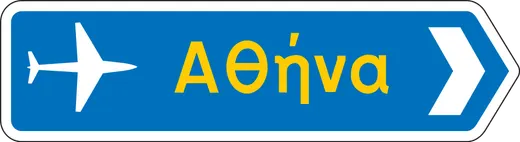 Πληροφοριακή Πινακίδα Π10