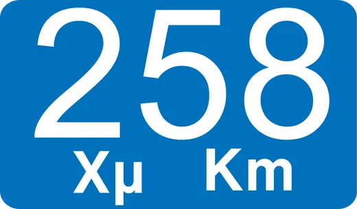 Πληροφοριακή Πινακίδα Π16