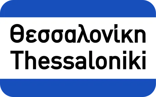 Πληροφοριακή Πινακίδα Π17