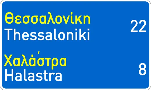 Πληροφοριακή Πινακίδα Π20