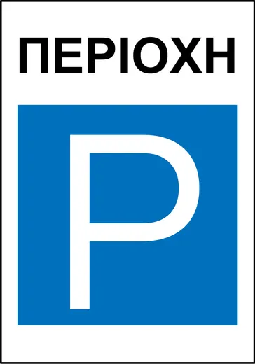 Πληροφοριακή Πινακίδα Π31α