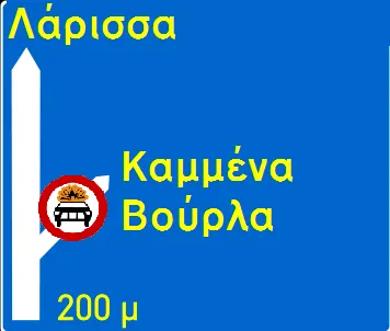 Πληροφοριακή Πινακίδα Π91