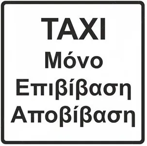 Πληροφοριακή Πινακίδα Π96
