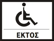 Πρόσθετη Πινακίδα ΠΡ04ε