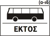 Πρόσθετη Πινακίδα ΠΡ17