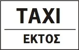Πρόσθετη Πινακίδα ΠΡ18β