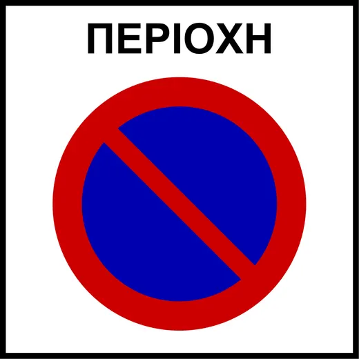 Ρυθμιστική πινακίδα Ρ43
