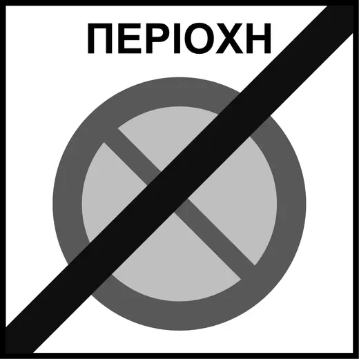 Ρυθμιστική πινακίδα Ρ44