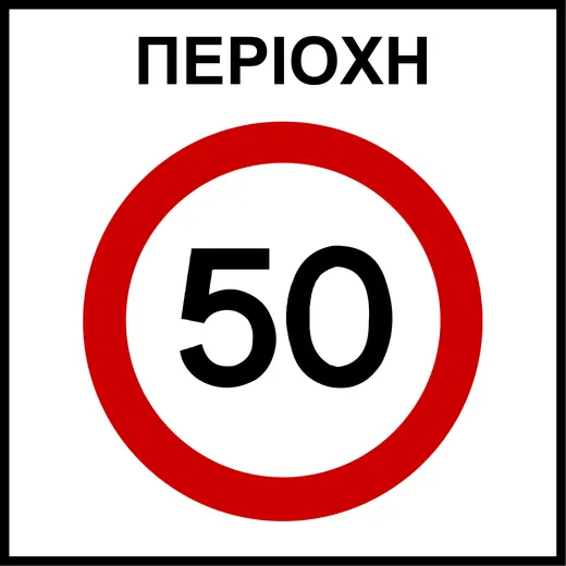 Ρυθμιστική πινακίδα Ρ60