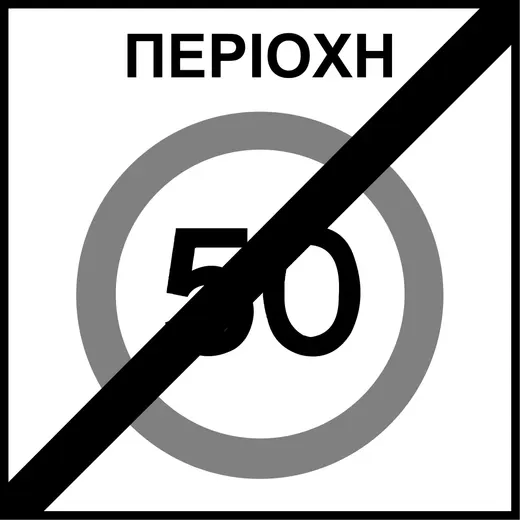 Ρυθμιστική πινακίδα Ρ61
