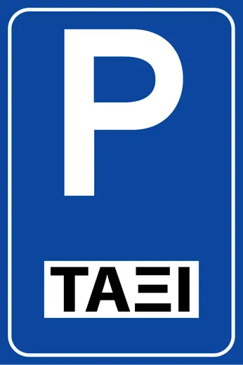 Ρυθμιστική πινακίδα Ρ70